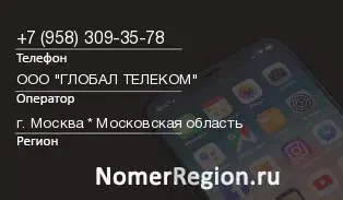 Кто звонил с 9583093578 - регион и оператор
